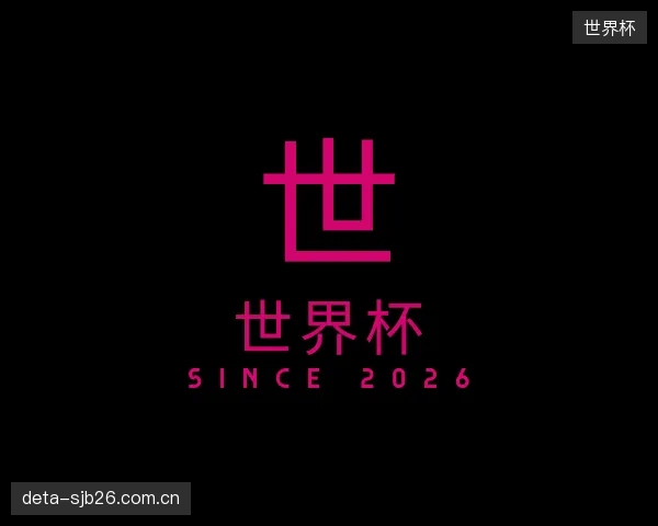 关于世界杯官方