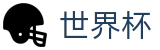 FIFA世界杯足彩_官方门户